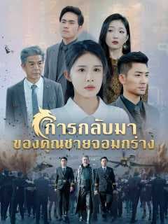 (พากย์)การกลับมาของคุณชายจอมกร่าง