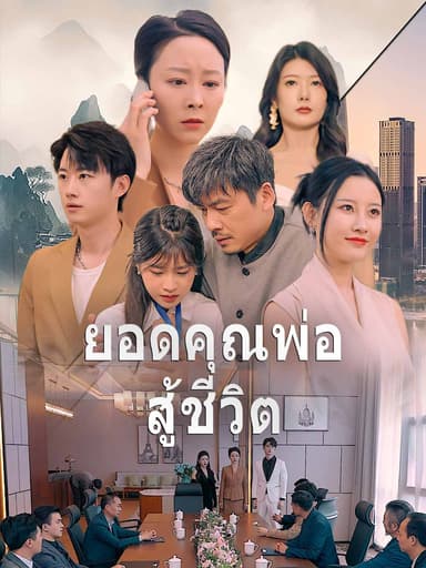 (พากย์)ยอดคุณพ่อสู้ชีวิต