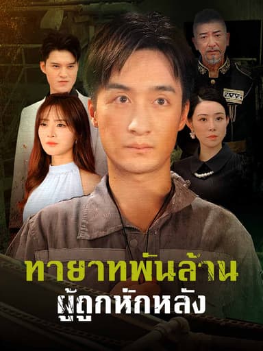 (พากย์) ทายาทพันล้านผู้ถูกหักหลัง