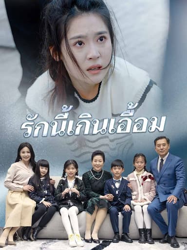 (พากย์) รักนี้เกินเอื้อม