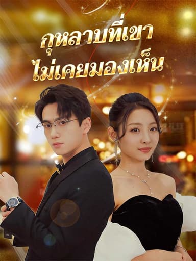 (พากย์)กุหลาบที่เขาไม่เคยมองเห็น
