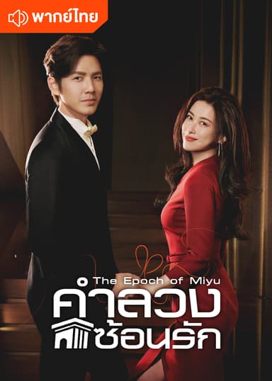 คำลวงซ้อนรัก (พากย์ไทย)