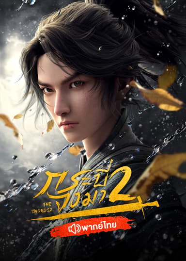 กระบี่จงมา ภาค 2 (พากย์ไทย)