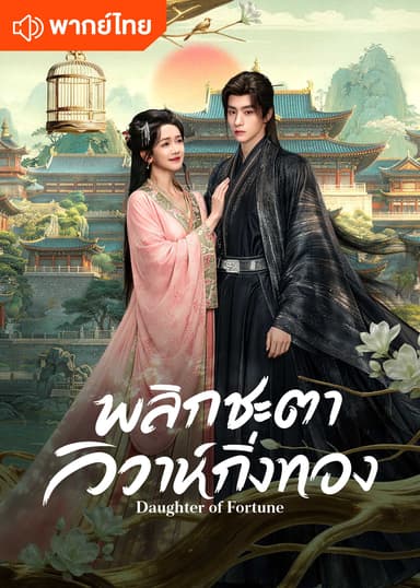 พลิกชะตาวิวาห์กิ่งทอง (พากย์ไทย)
